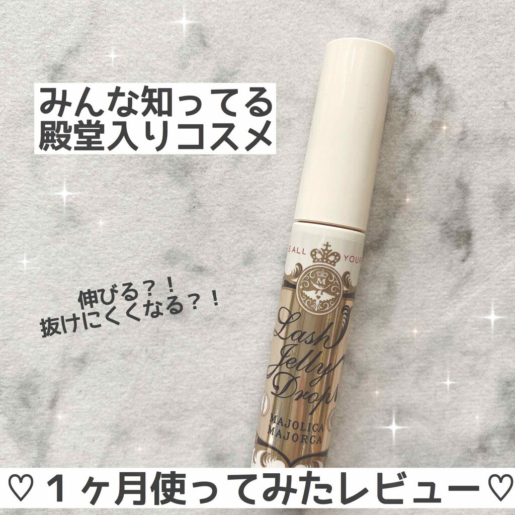 ラッシュジェリードロップ EX/MAJOLICA MAJORCA/まつげ美容液を使ったクチコミ(1枚目)