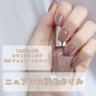 カラフルネイルズ N15 チョコレートシロップ/キャンメイク/マニキュアを使ったクチコミ（1枚目）