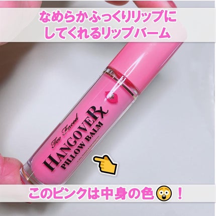 ~トゥー フェイスド ハングオーバー~ ピロー バーム リップ トリートメント ウォーターメロン キス/Too Faced/リップ美容液を使ったクチコミ(2枚目)