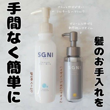 手間なく簡単にキレイな髪を応援するためのブランド『SGNI（スグニ）』より
【スグニディープリペアオイル＆スムースヘアミルク】
 
ハイダメージ用のヘアオイルと髪の導入ミルクです！
 
スグニといえば、