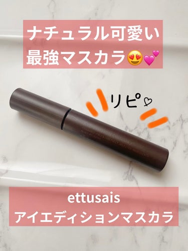 アイエディション(マスカラ)/ettusais/マスカラを使ったクチコミ（1枚目）