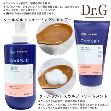 クールソルトスケーリングシャンプー/クールソルトスカルプトリートメント/Dr.G/シャンプー・コンディショナーを使ったクチコミ（2枚目）