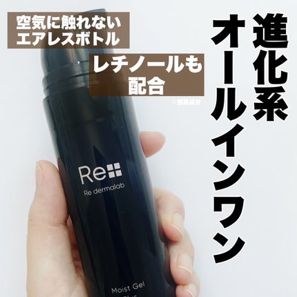 モイストゲルプラス/Re dermalab/オールインワン化粧品を使ったクチコミ(2枚目)