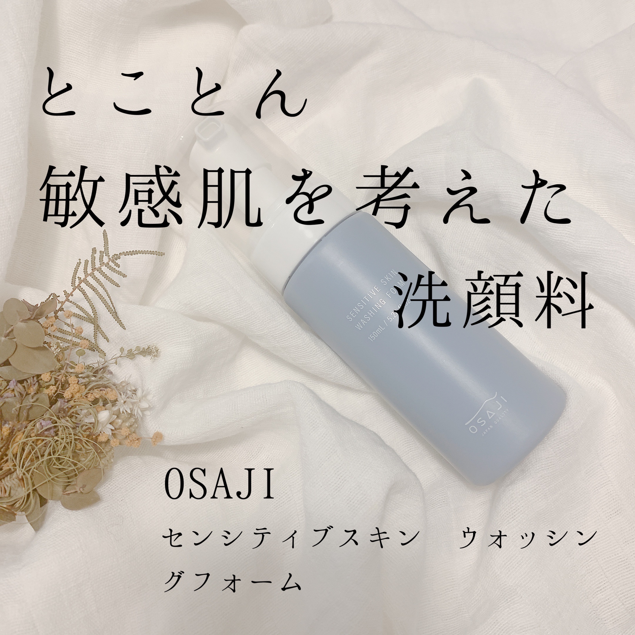 センシティブ スキン ウォッシングフォーム/OSAJI/泡洗顔を使ったクチコミ（1枚目）