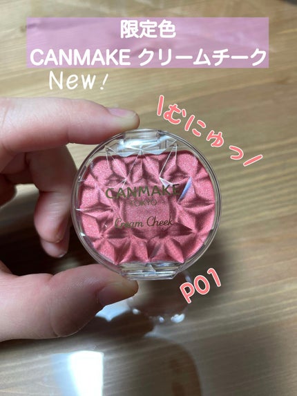 クリームチーク(パールタイプ)/キャンメイク/ジェル・クリームチークを使ったクチコミ(1枚目)