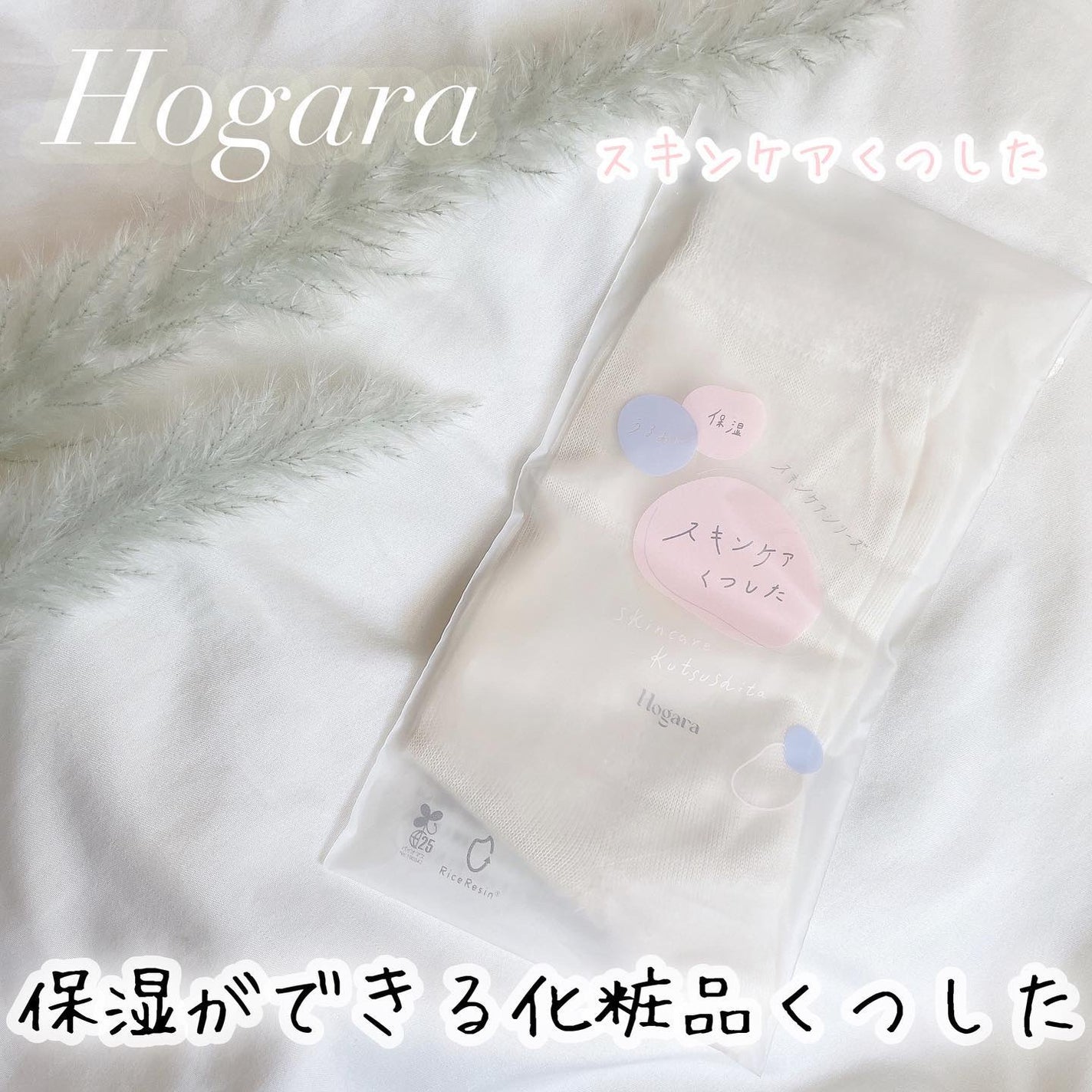 スキンケアくつした/Hogara/レッグ・フットケアを使ったクチコミ(1枚目)