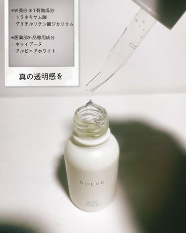 SOLVE ナイトパールエッセンスのクチコミ「🍀 SOLVE ナイトパールエッセンス
〈医薬部外品〉
容量：20ml
価格：7,590円(税.....」（2枚目）