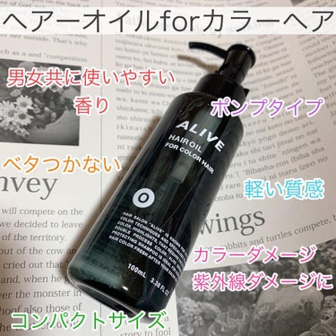 ALIVE HAIR OIL FOR COLOR HAIR/ALIVE/ヘアオイルを使ったクチコミ（1枚目）