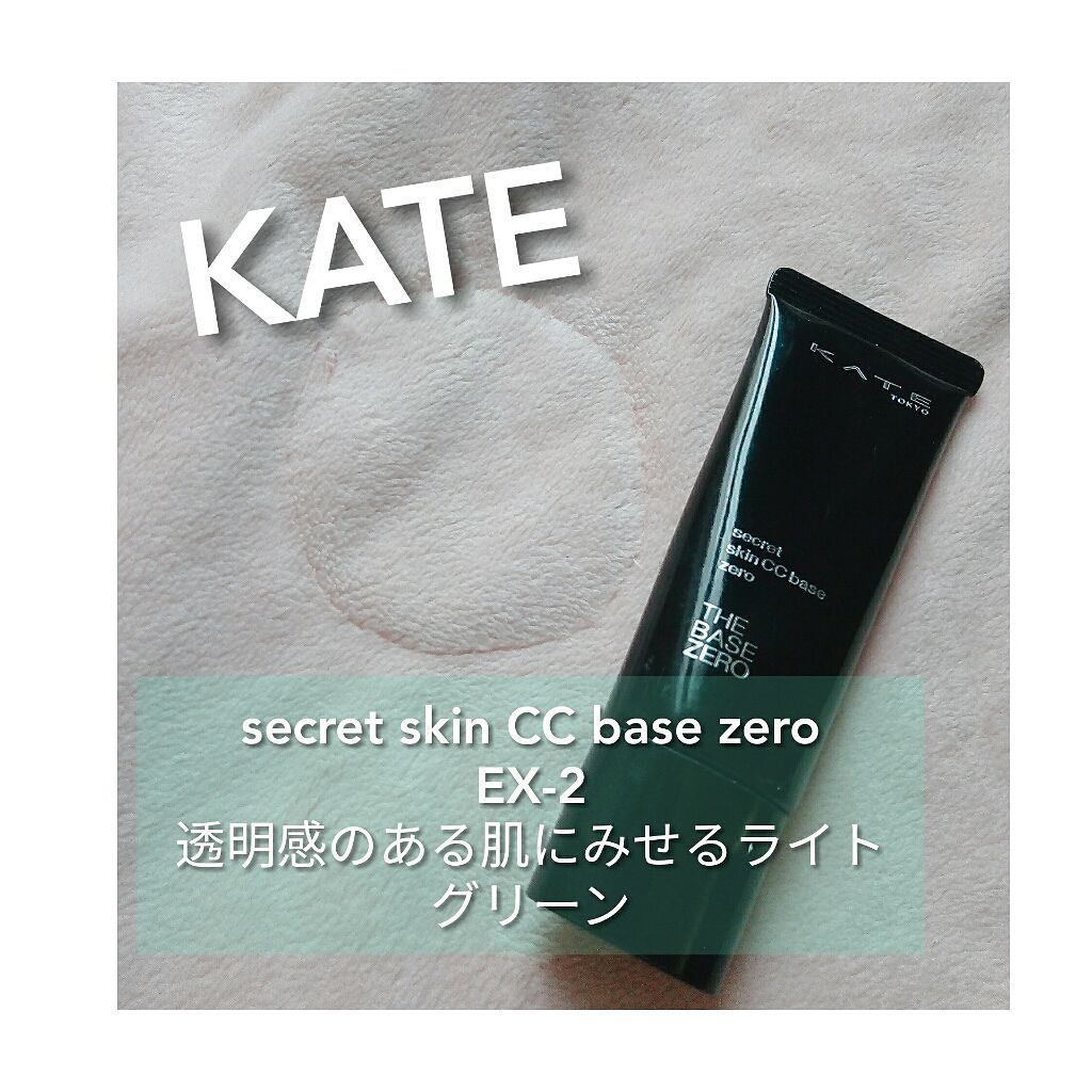 シークレットスキンCCベースゼロ/KATE/CCクリームを使ったクチコミ(1枚目)