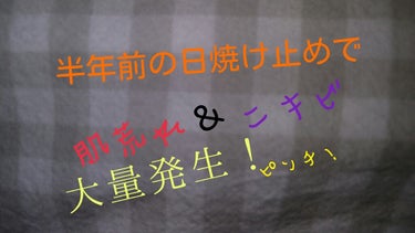 絶望😩
半年過ぎた日焼け止めは使わないで！絶対！

どうもNﾁｬﾝです！
つい最近のこと………
久しぶりにちょっとお出かけ〜♪最近、焼けたんだよな～肌
春の紫外線って夏より強いらしいし、日焼け止めぬらな