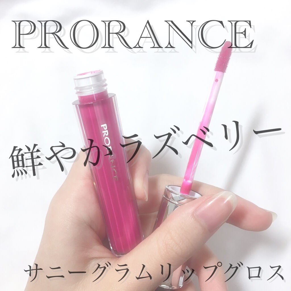 サニーグラムリップグロス/プロランス/リップグロスを使ったクチコミ(1枚目)