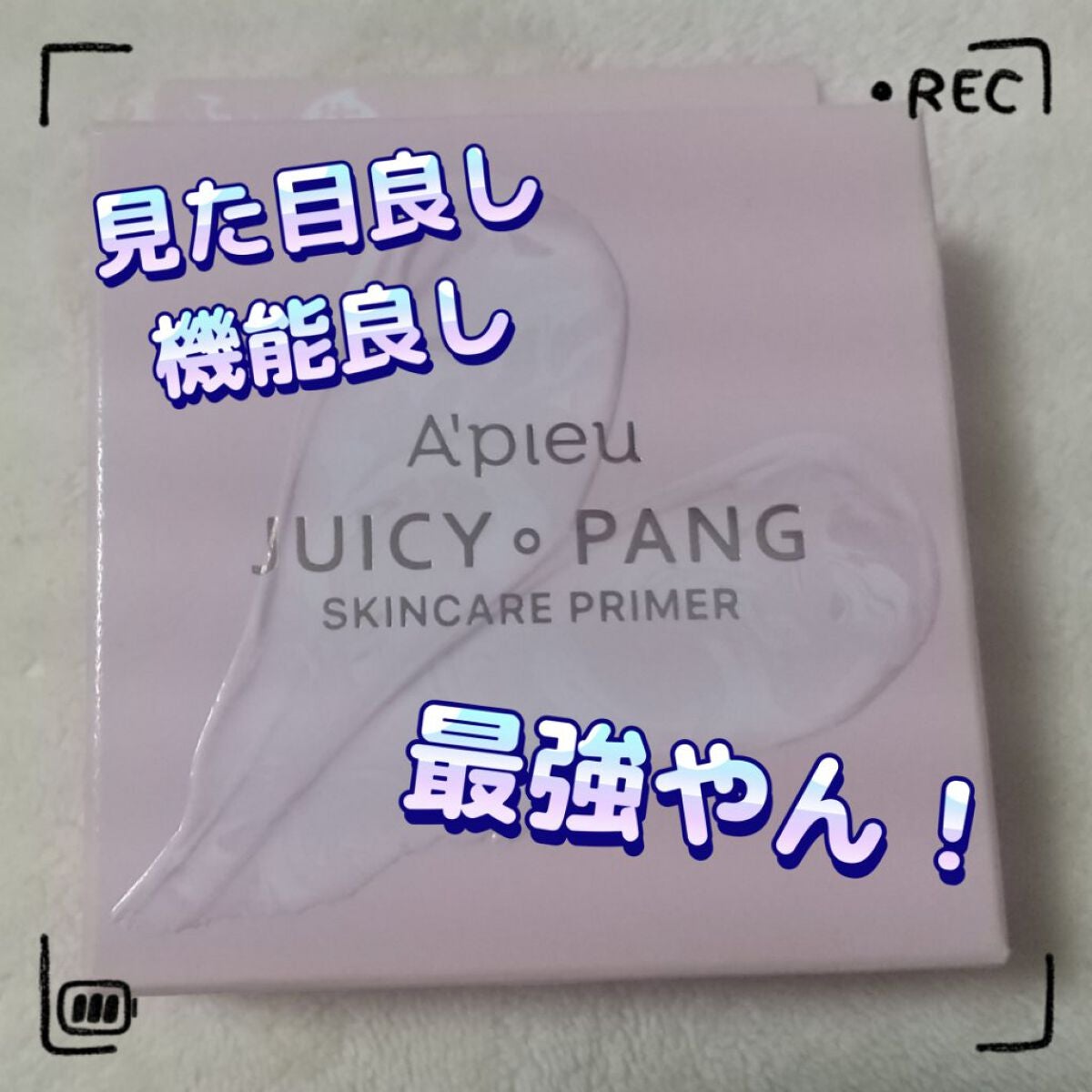 ジューシーパン スキンケアプライマー/A’pieu/化粧下地を使ったクチコミ(1枚目)