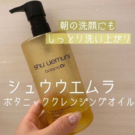 ボタニック クレンジング オイル/shu uemura/オイルクレンジングを使ったクチコミ(1枚目)