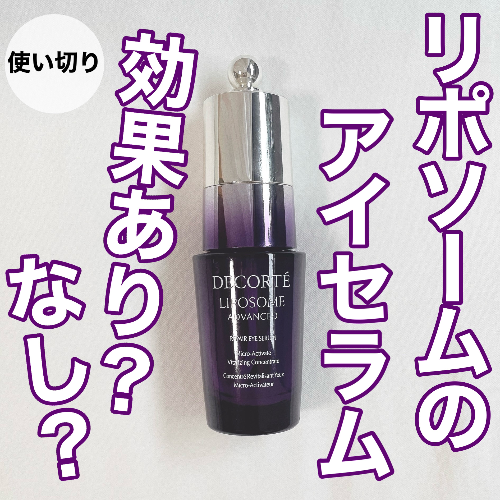 リポソーム アドバンスト　リペアアイセラム/DECORTÉ/アイケア・アイクリームを使ったクチコミ（1枚目）