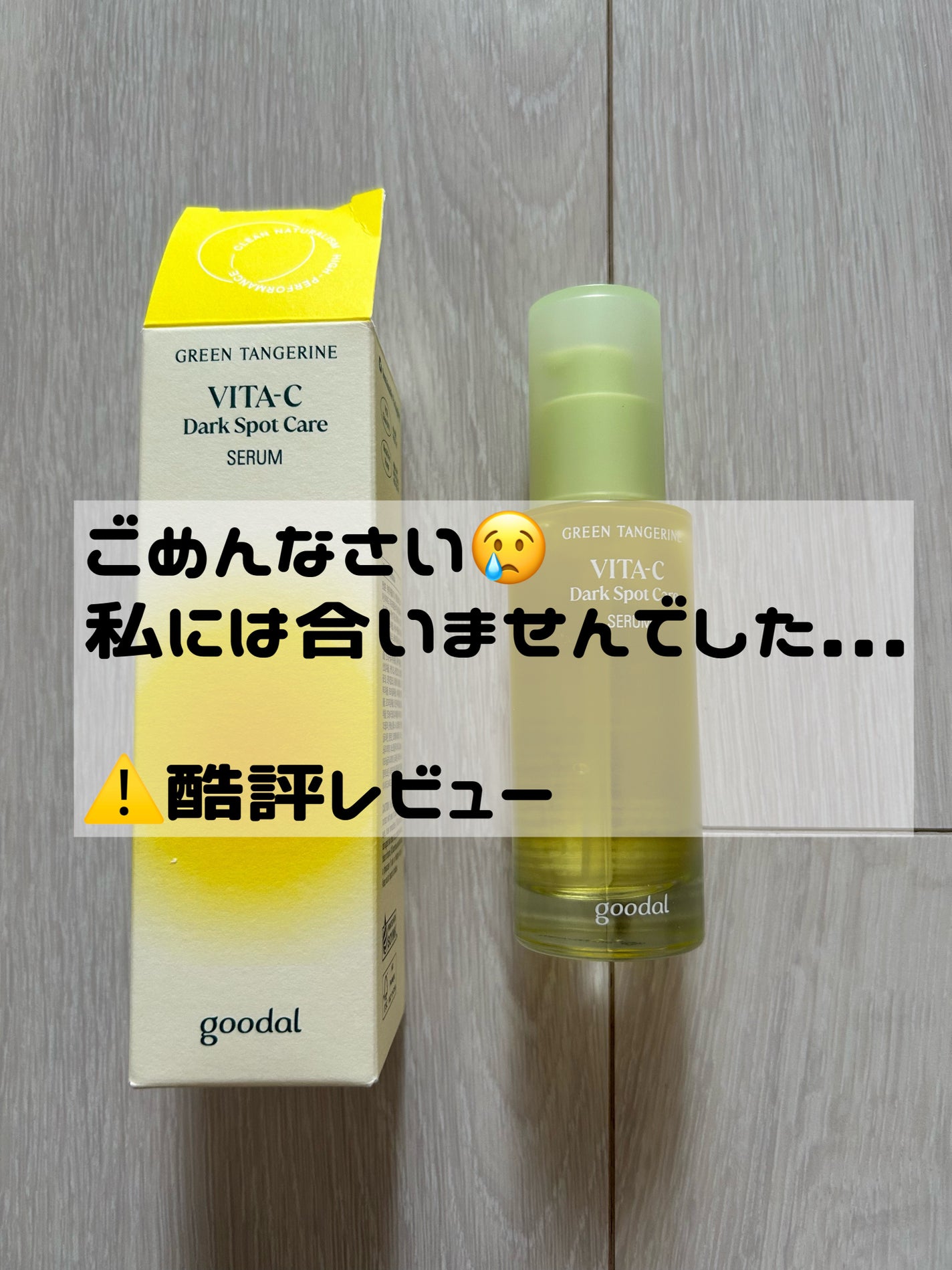 グリーンタンジェリン ビタC ダークスポットケアセラム/goodal/美容液を使ったクチコミ(1枚目)