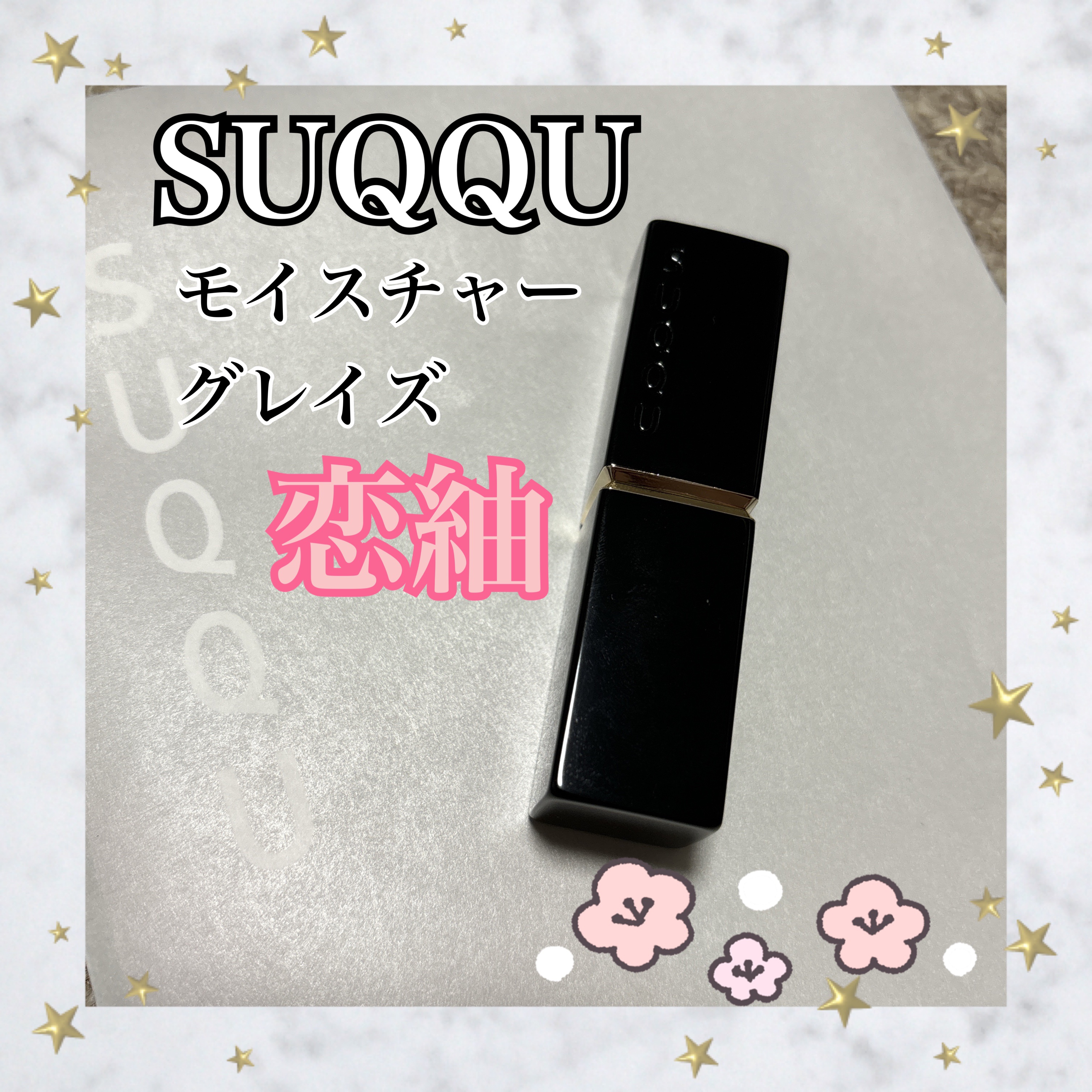 モイスチャー グレイズ リップスティック 03 恋紬 - KOITSUMUGI/SUQQU/口紅を使ったクチコミ（1枚目）