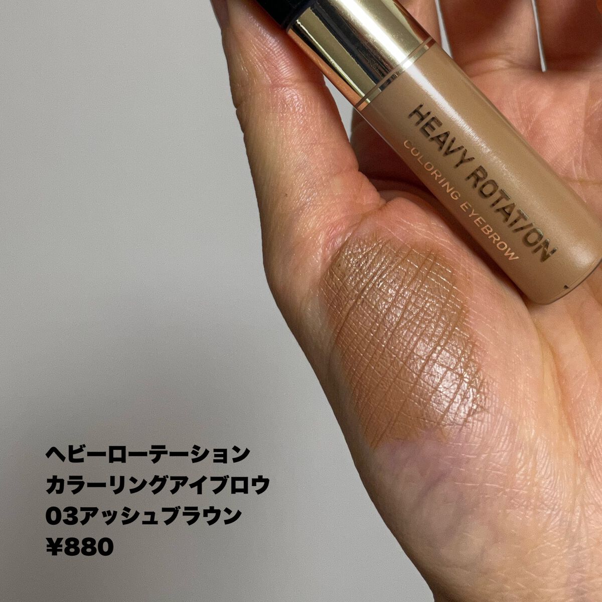 カラーリングアイブロウ/ヘビーローテーション/眉マスカラを使ったクチコミ(2枚目)