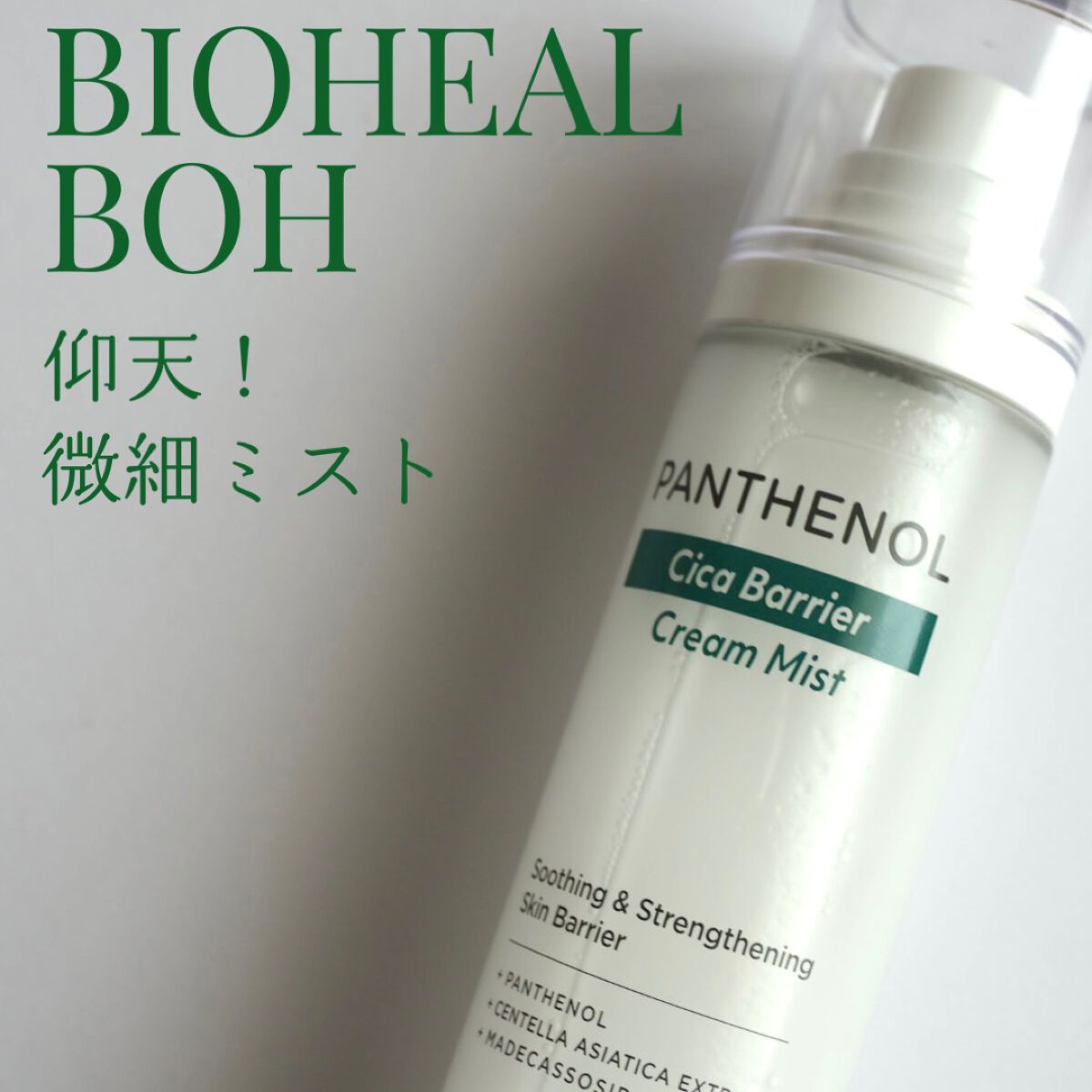 パンテノール クリームミスト/BIOHEAL BOH/化粧水を使ったクチコミ（1枚目）