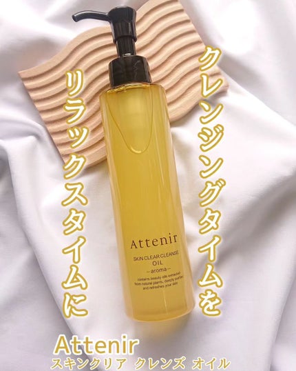 スキンクリア クレンズ オイル <アロマタイプ>/アテニア/オイルクレンジングを使ったクチコミ(1枚目)