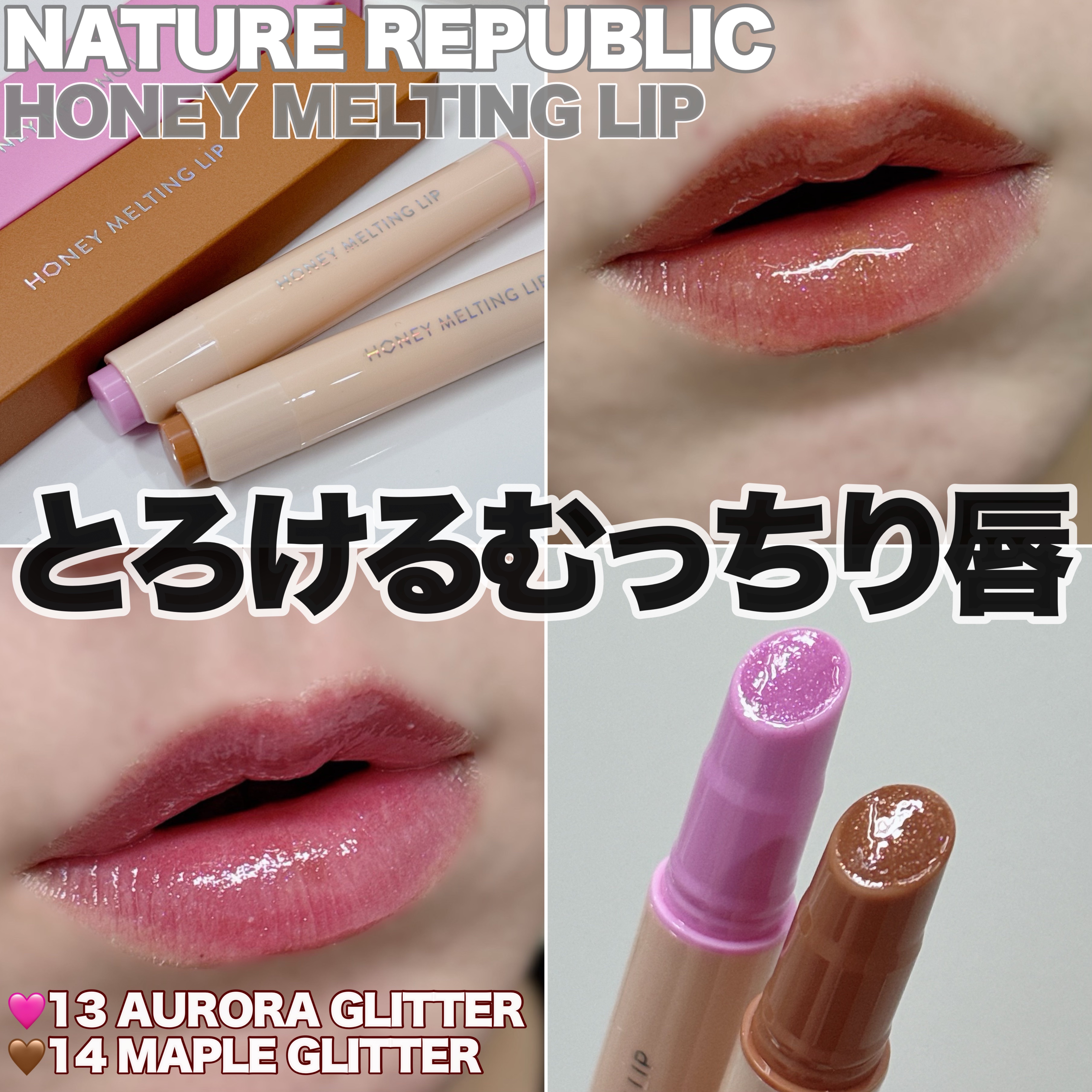 新色レビュー】ハニーメルティングリップ｜ネイチャーリパブリックの