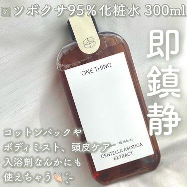 ツボクサ化粧水/ONE THING/化粧水を使ったクチコミ（2枚目）