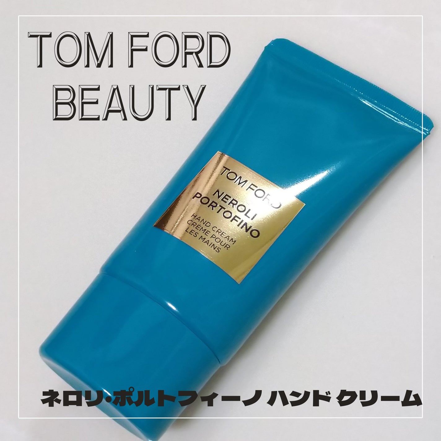 ネロリ・ポルトフィーノ ハンド クリーム/TOM FORD BEAUTY/ハンドクリームを使ったクチコミ(1枚目)