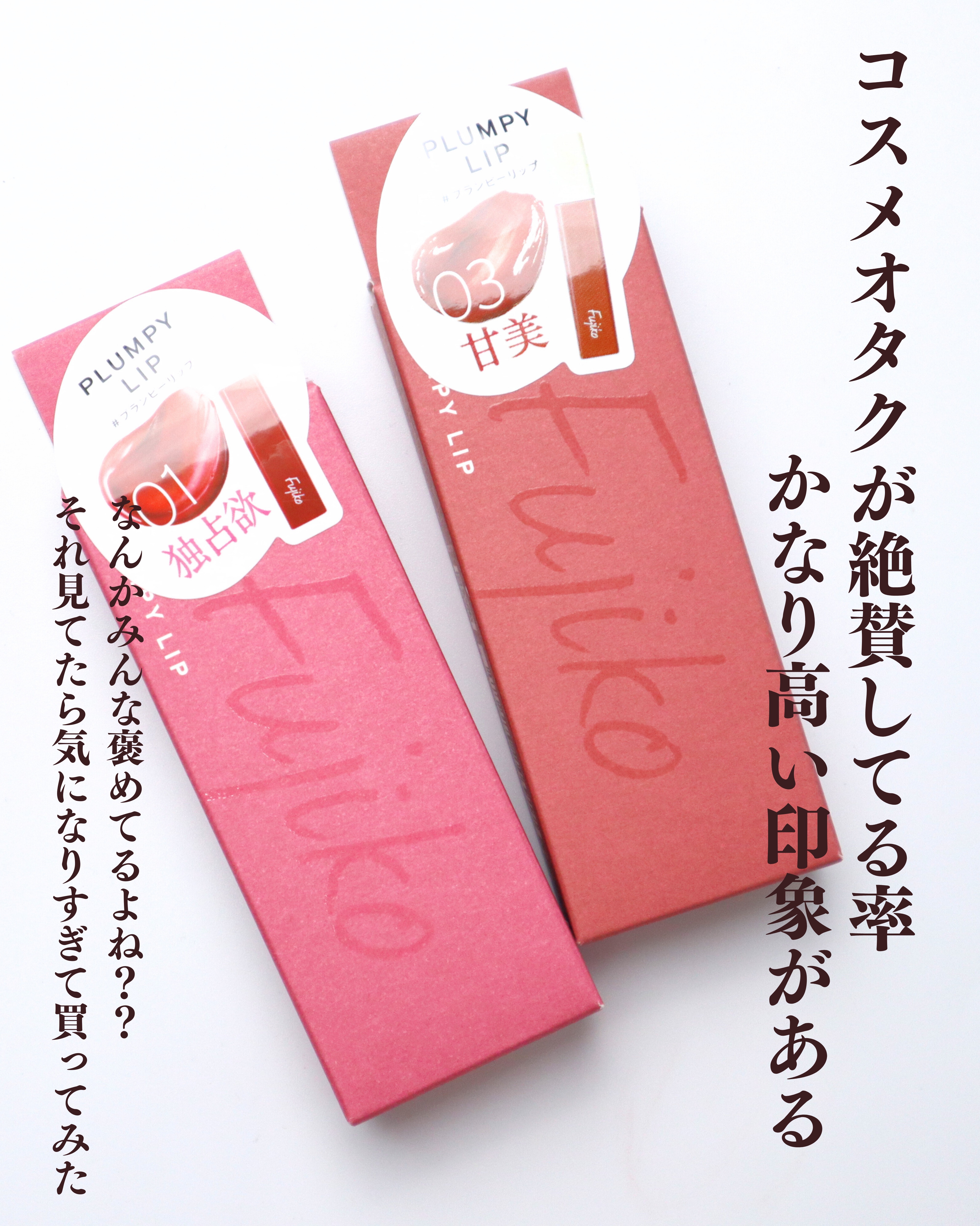 プランピーリップ 01 独占欲/Fujiko/リップグロスを使ったクチコミ（2枚目）