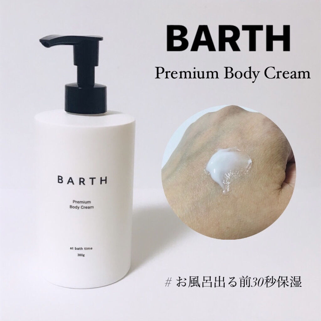 プレミアムボディクリーム at bath time/BARTH/ボディクリームを使ったクチコミ（1枚目）