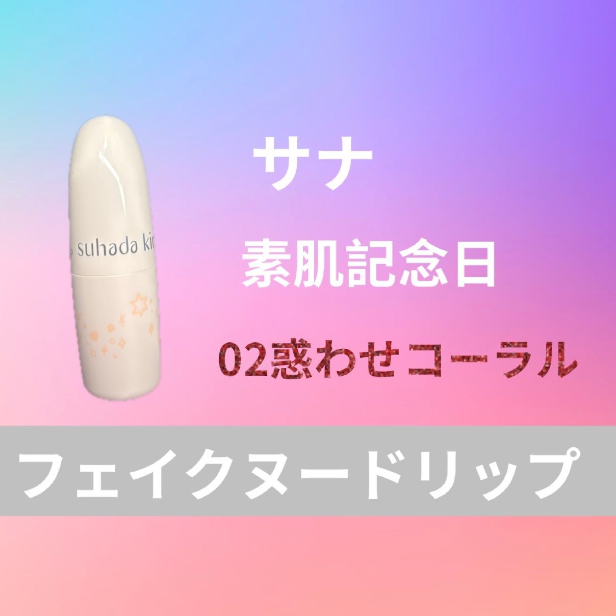 フェイクヌードリップ/素肌記念日/リップティントを使ったクチコミ(1枚目)