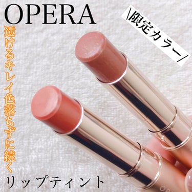 オペラ リップティント N/OPERA/口紅を使ったクチコミ（1枚目）