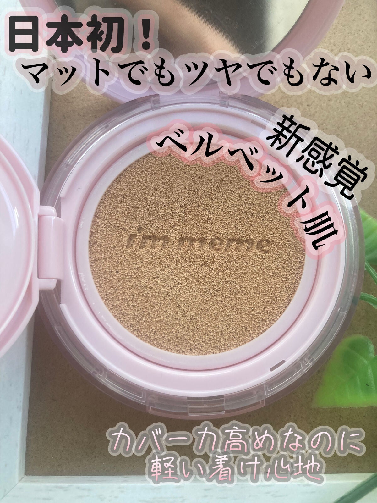 ワンダーベルベットラスティングクッション/i’m meme/クッションファンデーションを使ったクチコミ(1枚目)