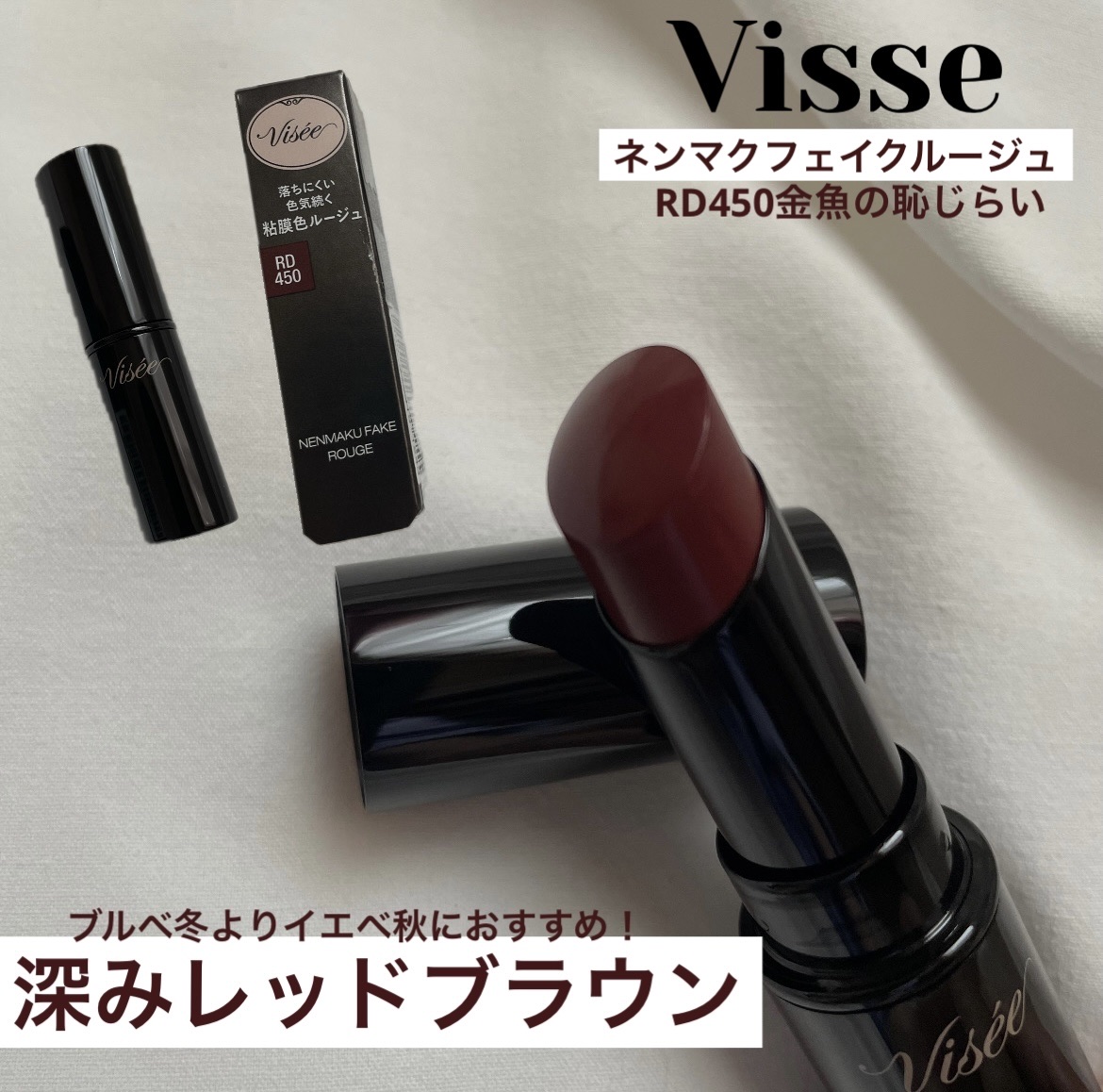 ネンマクフェイク ルージュ/Visée/口紅を使ったクチコミ（1枚目）