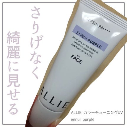 アリィー クロノビューティ カラーチューニングUV/アリィー/日焼け止めクリームを使ったクチコミ(1枚目)