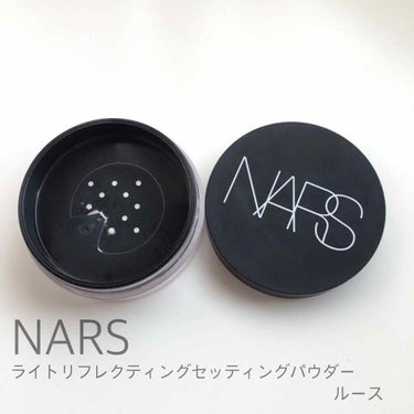 ライトリフレクティングセッティングパウダー ルース/NARS/ルースパウダーを使ったクチコミ（1枚目）