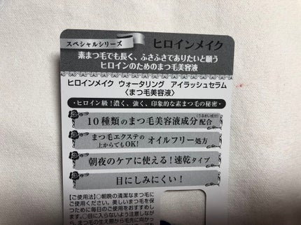 ウォータリング アイラッシュセラム/ヒロインメイク/まつげ美容液を使ったクチコミ(3枚目)