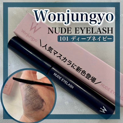 ウォンジョンヨ ヌードアイラッシュ/Wonjungyo/マスカラを使ったクチコミ(1枚目)