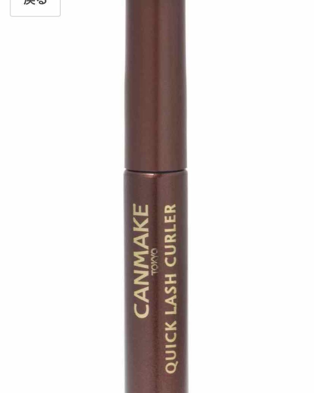 クイックラッシュカーラー/キャンメイク/マスカラ下地を使ったクチコミ(1枚目)