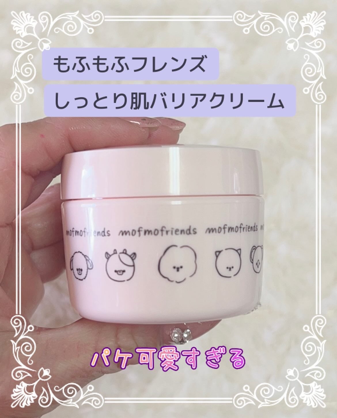 モフモフレンズ しっとり肌バリアクリーム/明色/フェイスクリームを使ったクチコミ(1枚目)