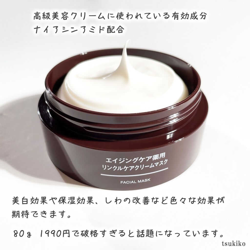 エイジングケア薬用リンクルケアクリームマスク/無印良品/フェイスクリームを使ったクチコミ(3枚目)