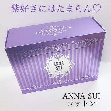 ANNA SUI コットンのクチコミ「
お友達がプレゼントしてくれた、

ANNA SUIのコットン💜💜

ひゃー可愛い❤️💜
紫好.....」（1枚目）