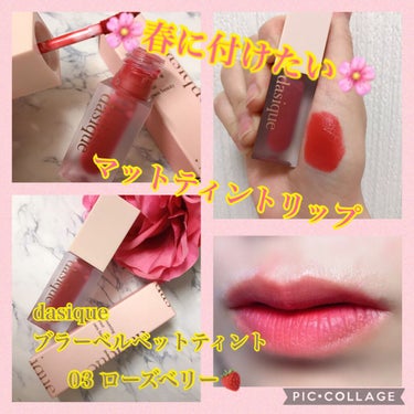 🌸春に使いたい最近のお気に入り🌸

デイジークのブラーベルベットティント💄

シンプルなのに可愛いと感じるパッケージ😍
マットタイプのティントリップです。

伸びはそこまでありませんが、発色がとても良い