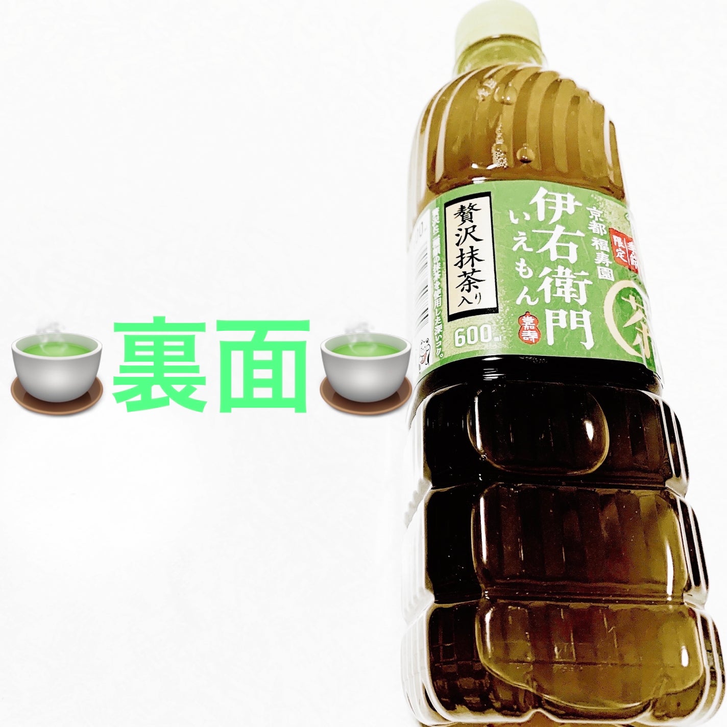 伊右衛門 贅沢抹茶入り/サントリー/ドリンクを使ったクチコミ(2枚目)