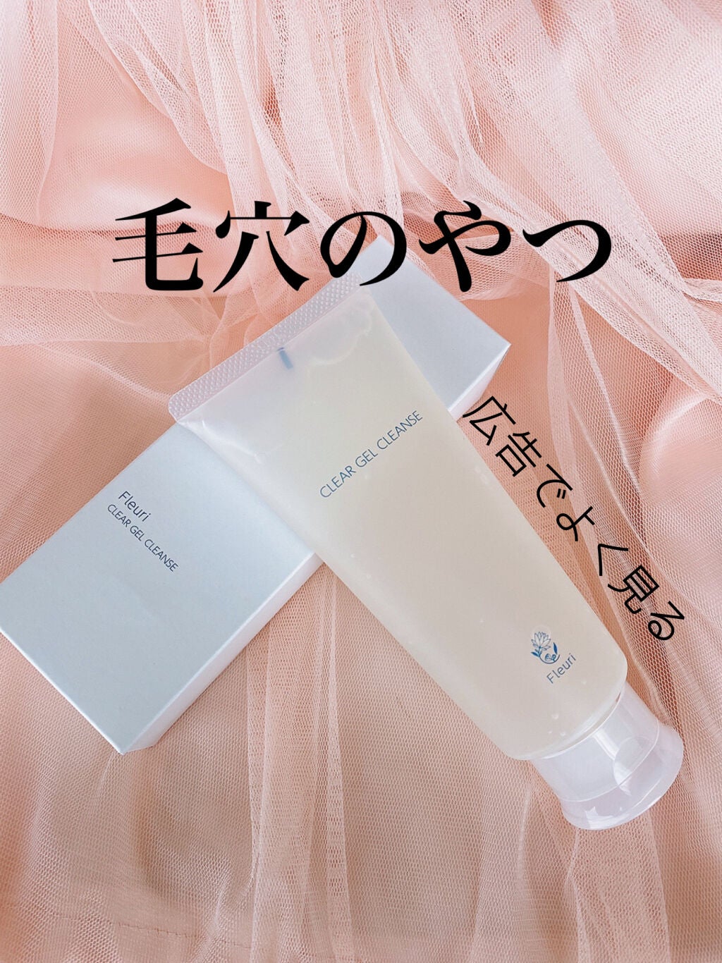 クリアゲルクレンズ/Fleuri(フルリ)/クレンジングジェルを使ったクチコミ(1枚目)