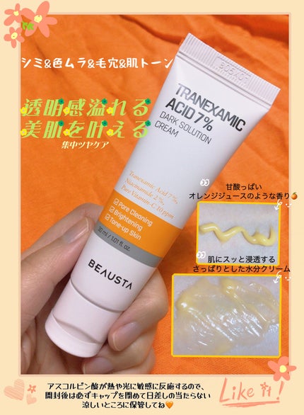 トラネキサム酸7%ダークソリューションクリーム/BEAUSTA/フェイスクリームを使ったクチコミ(2枚目)