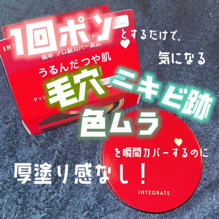 インテグレート プロフィニッシュクッション/インテグレート/クッションファンデーションを使ったクチコミ(1枚目)