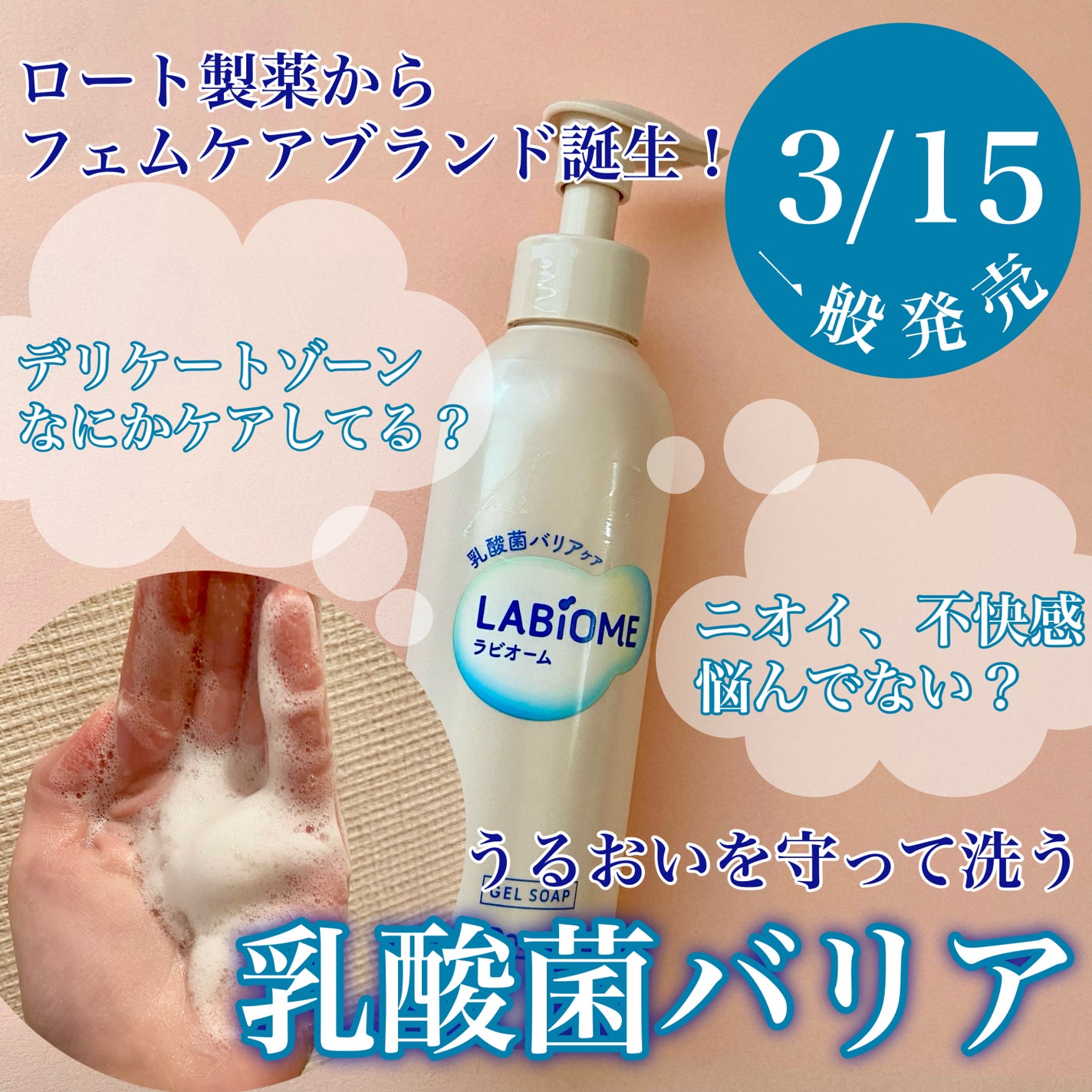 ラビオーム バリアソープ/LABiOME/デリケートゾーンケアを使ったクチコミ(1枚目)