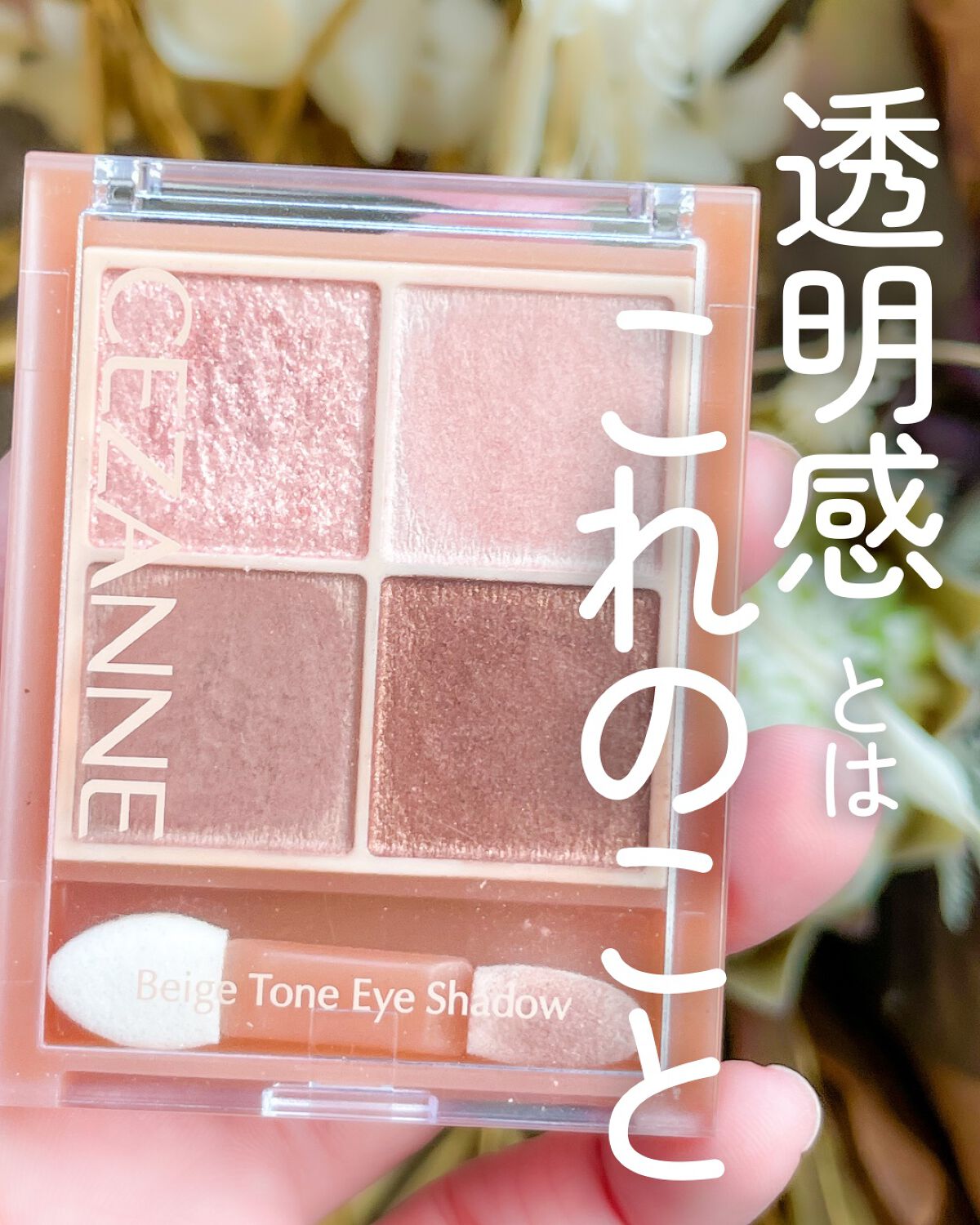 ベージュトーンアイシャドウ/CEZANNE/アイシャドウパレットを使ったクチコミ（1枚目）