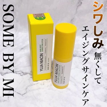 SOME BY MI ゆずナイアシンダークスポットコレックティングスティックのクチコミ「最近どハマりしてる、SOME BY MIから9/9に新製品が発売されました👏👏👏👏

まだ公式.....」（1枚目）