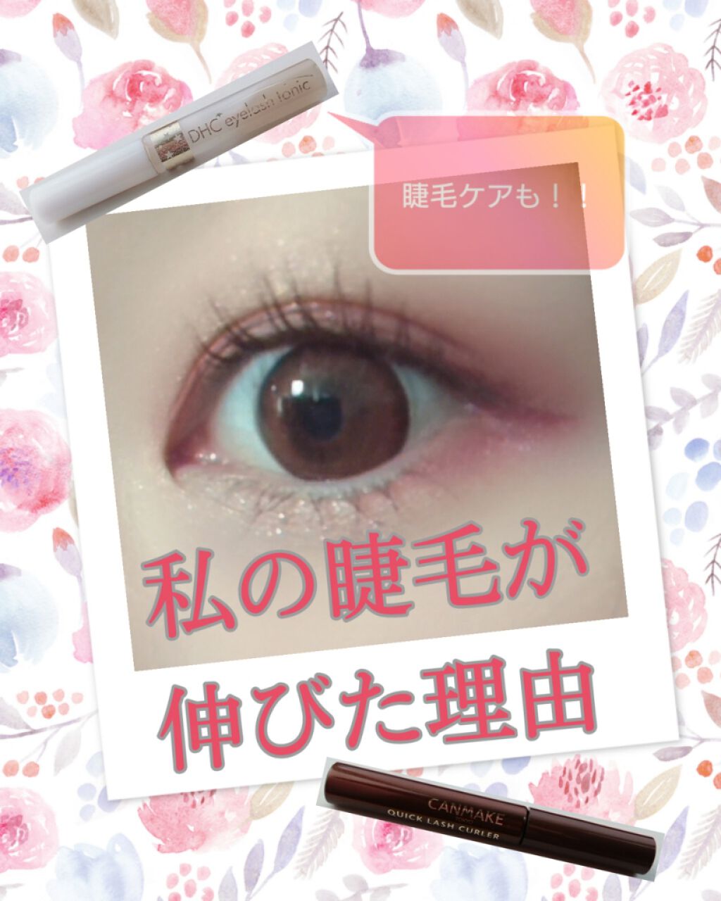 DHCアイラッシュトニック/DHC/まつげ美容液を使ったクチコミ(1枚目)