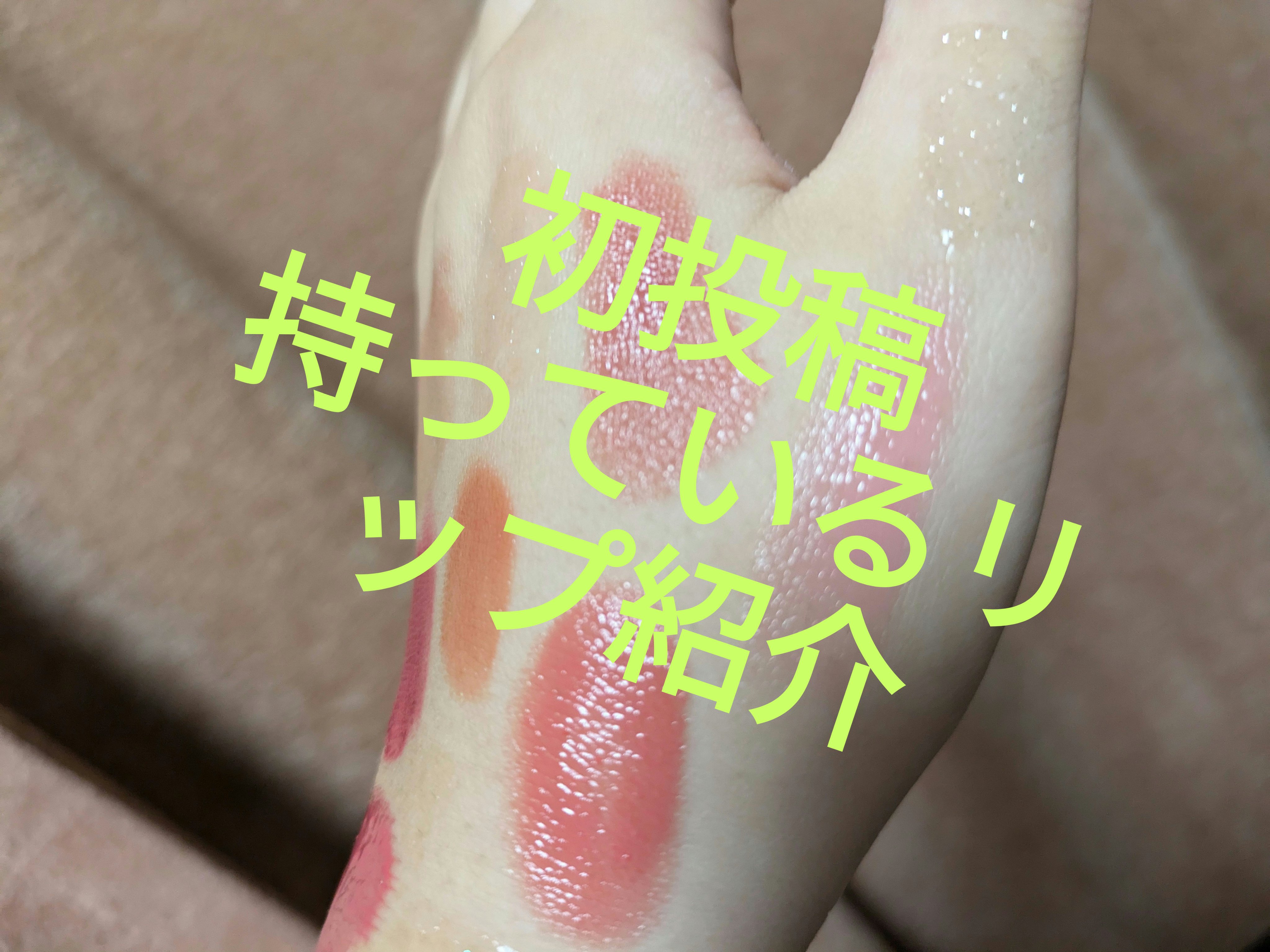 イロミッケ リップミミ/iromikke/口紅を使ったクチコミ（1枚目）